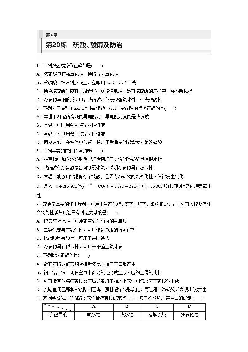 2024年高考化学一轮复习课件（鲁科版）第4章 第20讲　硫酸、酸雨及防治01