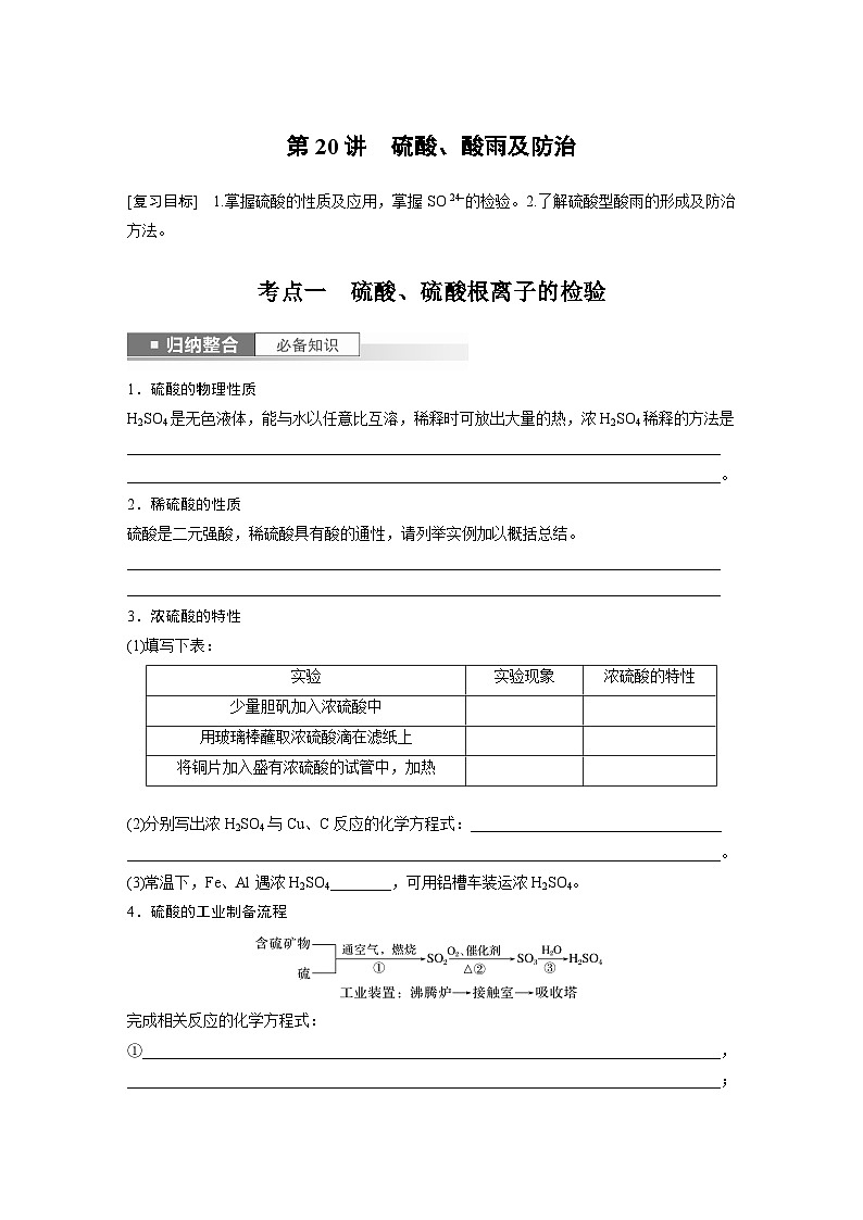 2024年高考化学一轮复习课件（鲁科版）第4章 第20讲　硫酸、酸雨及防治01