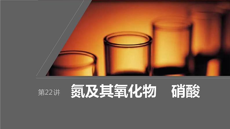 2024年高考化学一轮复习课件（鲁科版）第4章 第22讲　氮及其氧化物　硝酸01