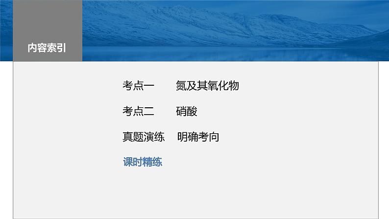 2024年高考化学一轮复习课件（鲁科版）第4章 第22讲　氮及其氧化物　硝酸03