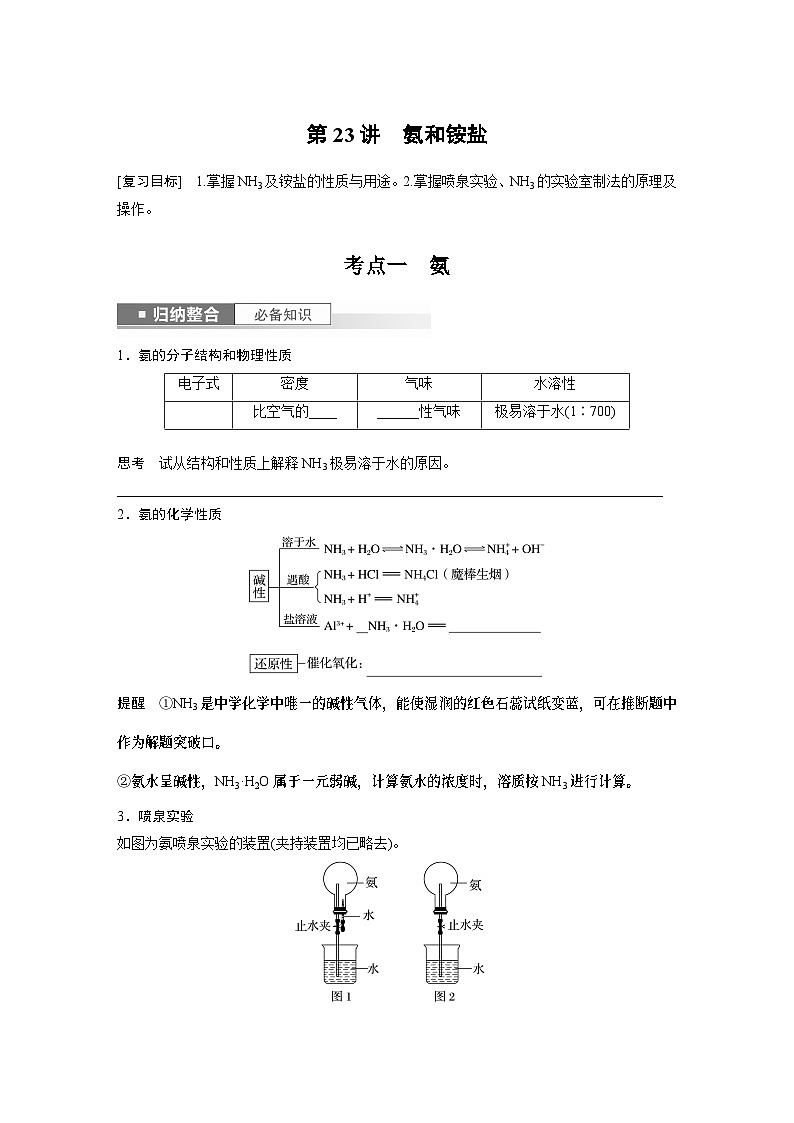 2024年高考化学一轮复习课件（鲁科版）第4章 第23讲　氨和铵盐01