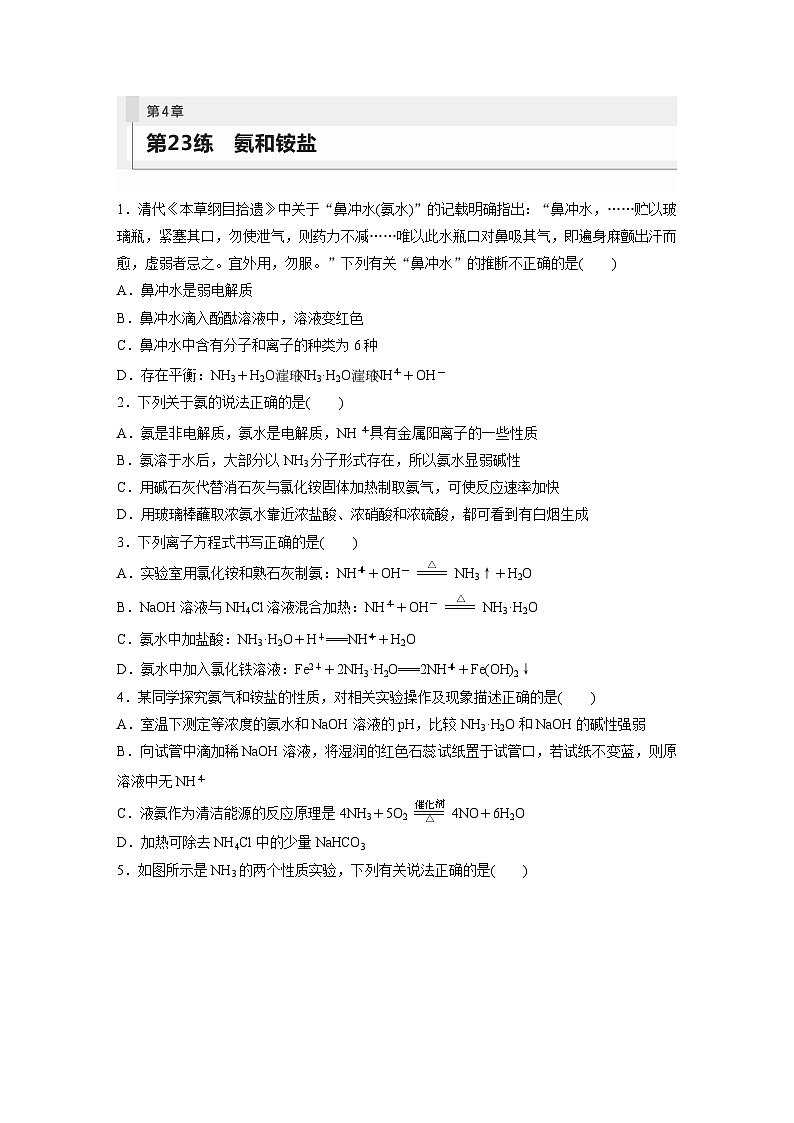 2024年高考化学一轮复习课件（鲁科版）第4章 第23讲　氨和铵盐01