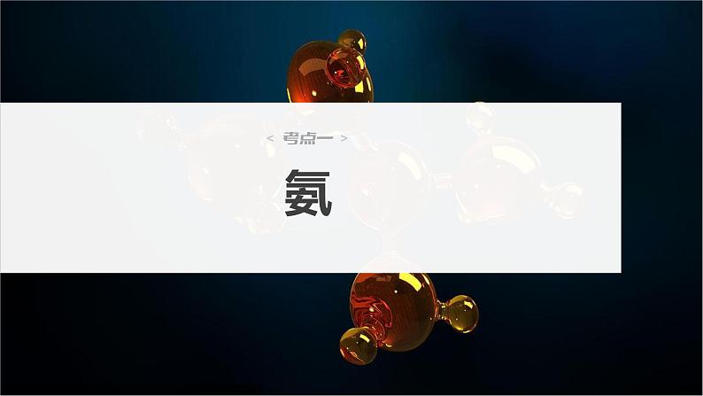 2024年高考化学一轮复习课件（鲁科版）第4章 第23讲　氨和铵盐04