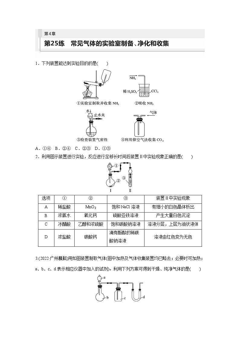 第4章 第25练　常见气体的实验室制备、净化和收集第1页