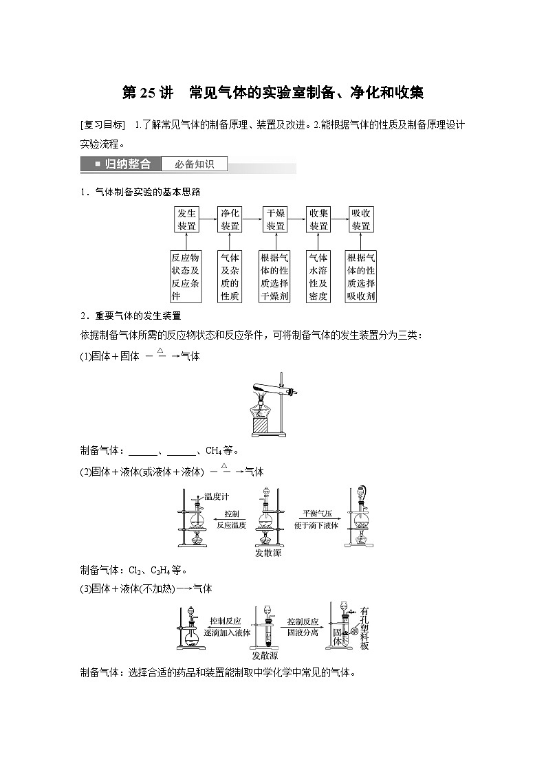 第4章 第25讲　常见气体的实验室制备、净化和收集第1页