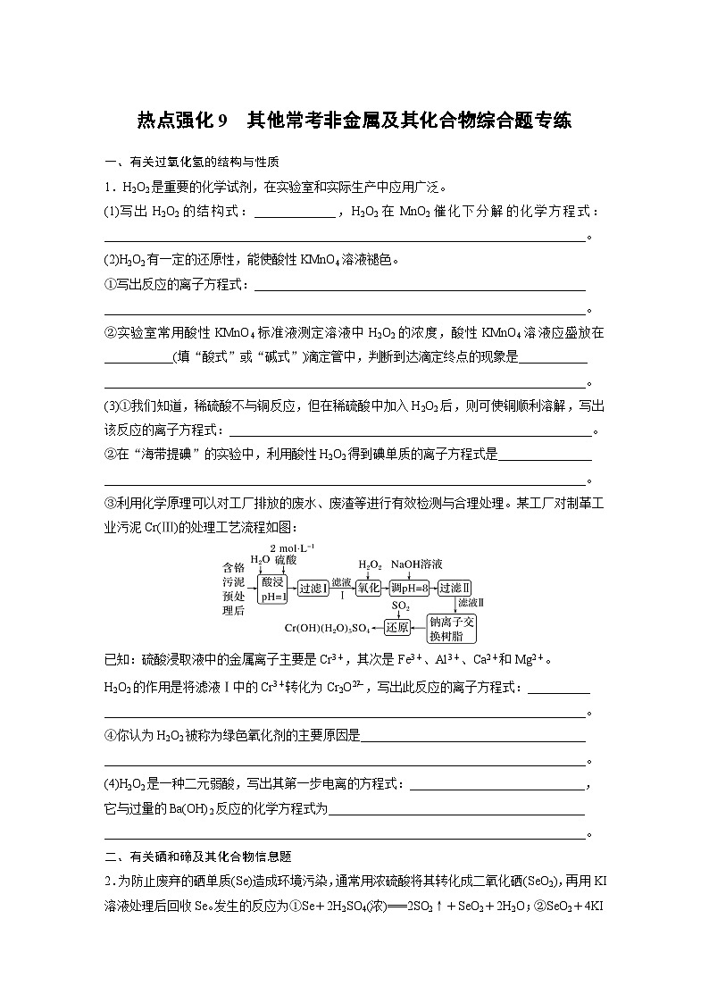 2024年高考化学一轮复习课件（鲁科版）第4章 热点强化9　其他常考非金属及其化合物综合题专练01