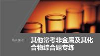 2024年高考化学一轮复习课件（鲁科版）第4章 热点强化9　其他常考非金属及其化合物综合题专练