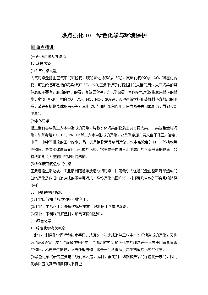 2024年高考化学一轮复习课件（鲁科版）第4章 热点强化10　绿色化学与环境保护01