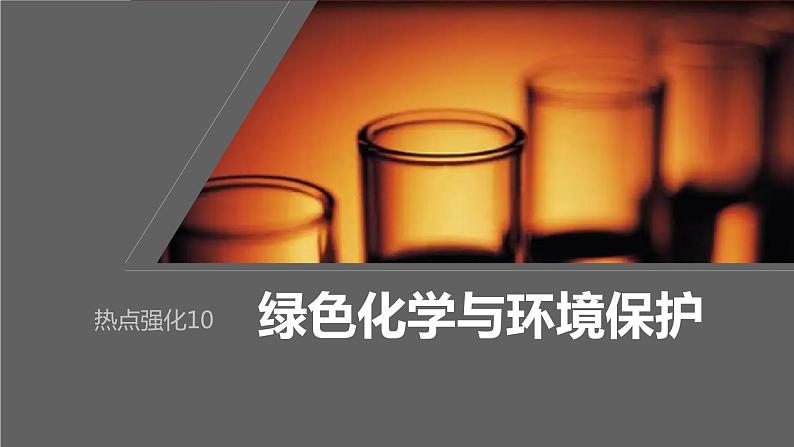 第4章 热点强化10　绿色化学与环境保护第1页