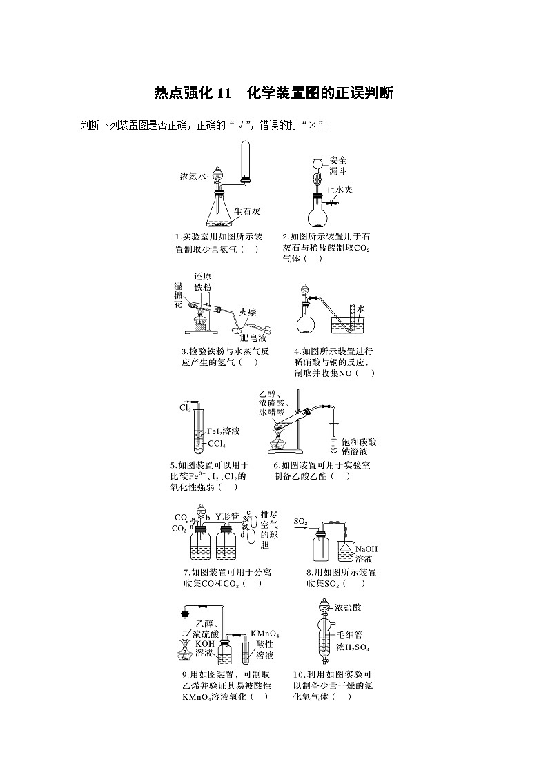2024年高考化学一轮复习课件（鲁科版）第4章 热点强化11　化学装置图的正误判断01