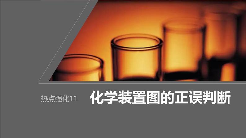 2024年高考化学一轮复习课件（鲁科版）第4章 热点强化11　化学装置图的正误判断01