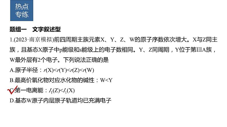 2024年高考化学一轮复习课件（鲁科版）第5章 热点强化12　元素推断与元素性质04