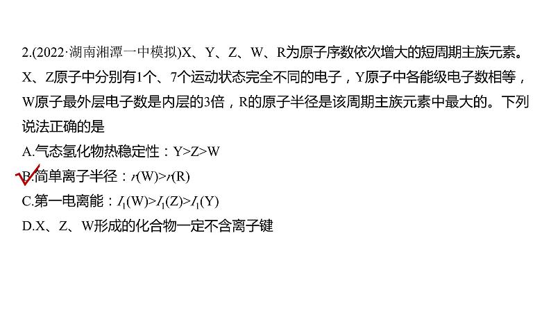 2024年高考化学一轮复习课件（鲁科版）第5章 热点强化12　元素推断与元素性质06