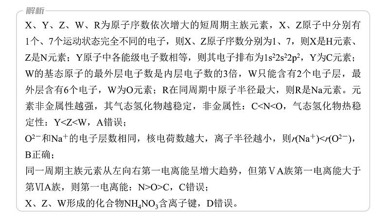 2024年高考化学一轮复习课件（鲁科版）第5章 热点强化12　元素推断与元素性质07