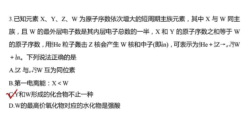 2024年高考化学一轮复习课件（鲁科版）第5章 热点强化12　元素推断与元素性质08