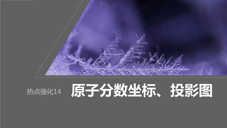 第5章 第32讲 热点强化14　原子分数坐标、投影图第1页