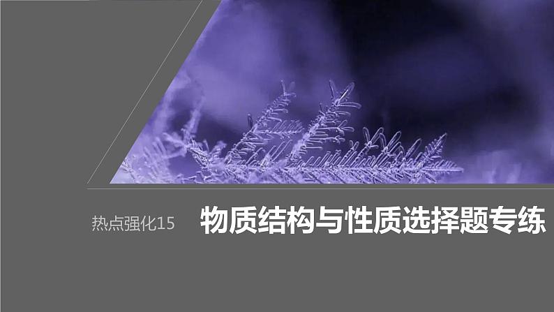 2024年高考化学一轮复习课件（鲁科版）第5章 热点强化15　物质结构与性质选择题专练01