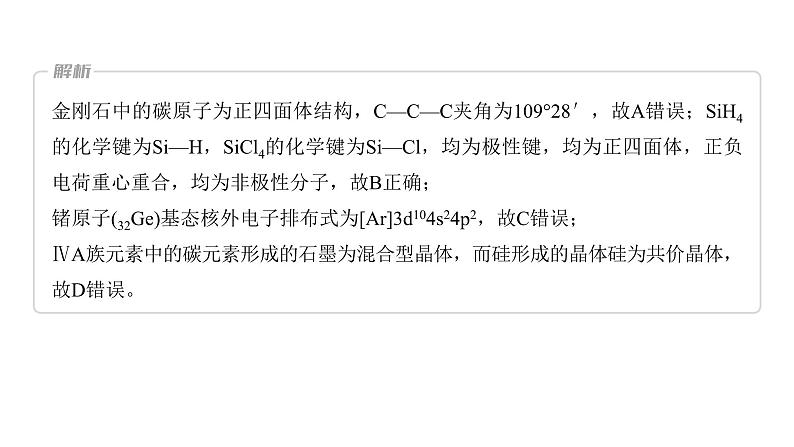 2024年高考化学一轮复习课件（鲁科版）第5章 热点强化15　物质结构与性质选择题专练05