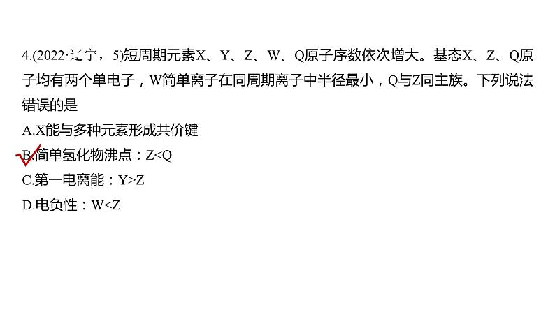 2024年高考化学一轮复习课件（鲁科版）第5章 热点强化15　物质结构与性质选择题专练08