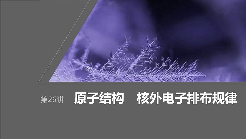 2024年高考化学一轮复习课件（鲁科版）第5章 第26讲　原子结构　核外电子排布规律01