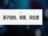 2024年高考化学一轮复习课件（鲁科版）第5章 第26讲　原子结构　核外电子排布规律