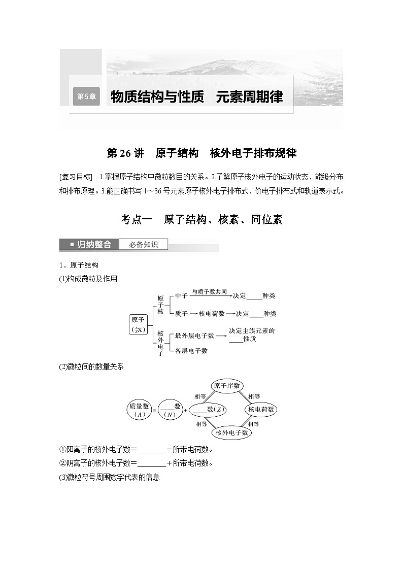 2024年高考化学一轮复习课件（鲁科版）第5章 第26讲　原子结构　核外电子排布规律01
