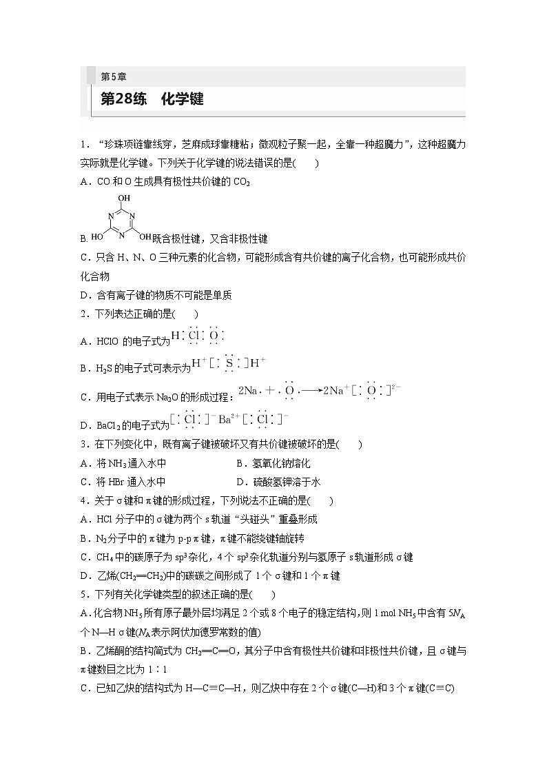 2024年高考化学一轮复习课件（鲁科版）第5章 第28讲　化学键01