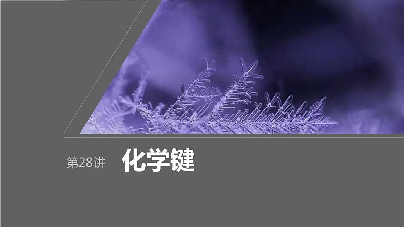 2024年高考化学一轮复习课件（鲁科版）第5章 第28讲　化学键01