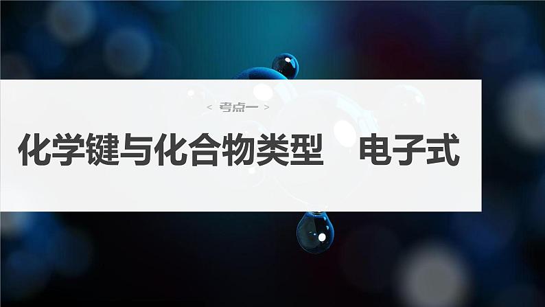 2024年高考化学一轮复习课件（鲁科版）第5章 第28讲　化学键04