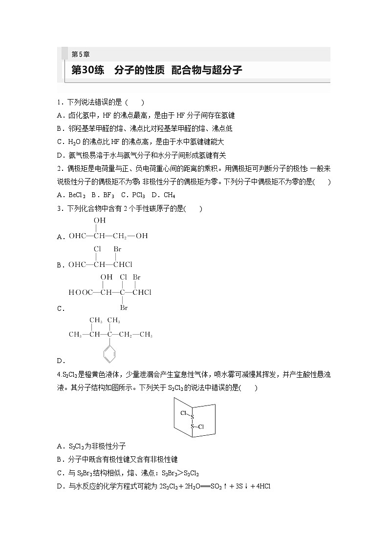 2024年高考化学一轮复习课件（鲁科版）第5章 第30讲　分子的性质　配合物与超分子01