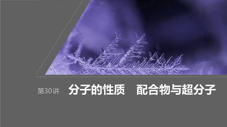 2024年高考化学一轮复习课件（鲁科版）第5章 第30讲　分子的性质　配合物与超分子01