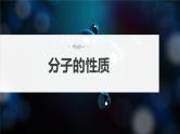2024年高考化学一轮复习课件（鲁科版）第5章 第30讲　分子的性质　配合物与超分子