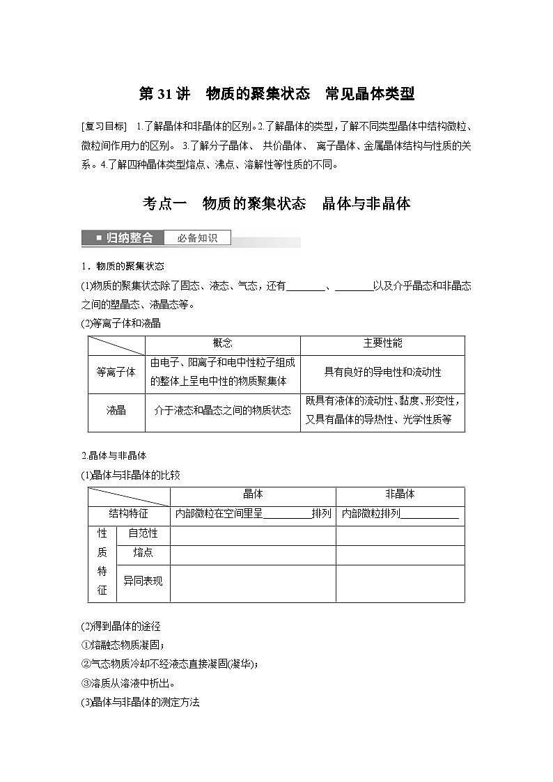 第5章 第31讲　物质的聚集状态　常见晶体类型第1页