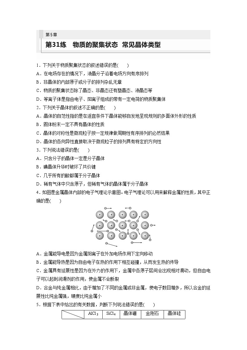 第5章 第31练　物质的聚集状态　常见晶体类型第1页
