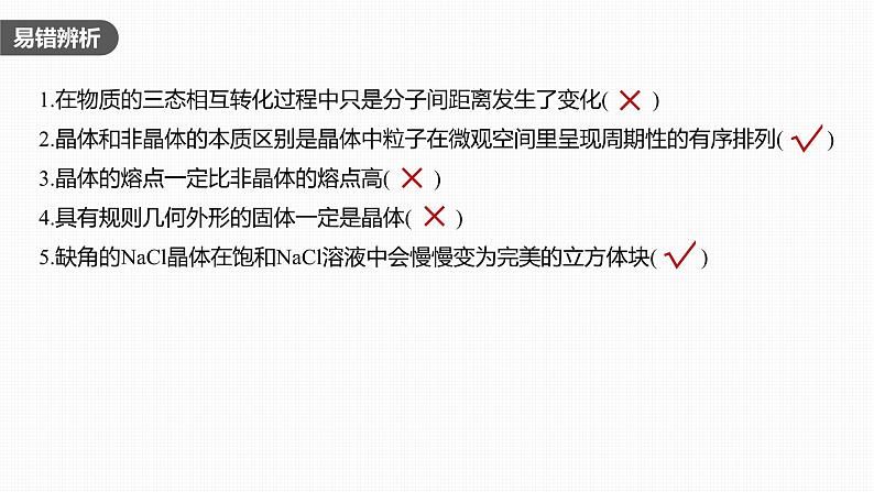 第5章 第31讲　物质的聚集状态　常见晶体类型第8页