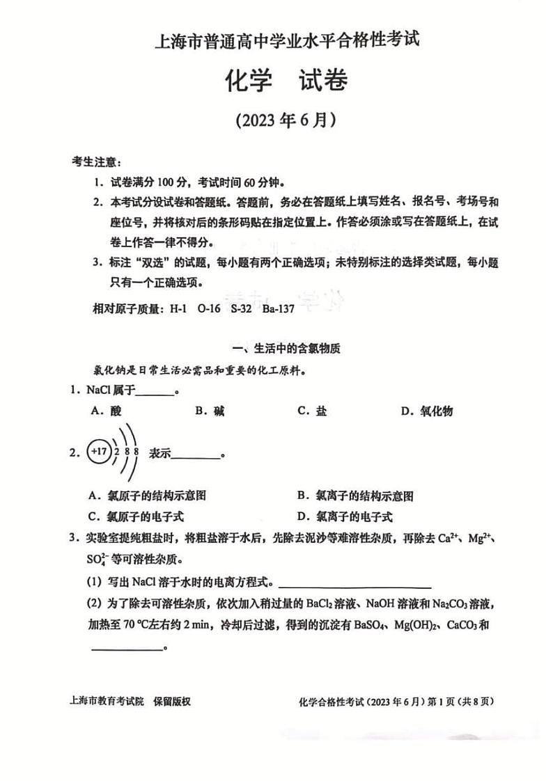 上海市普通高中学业水平合格性考试化学试题01