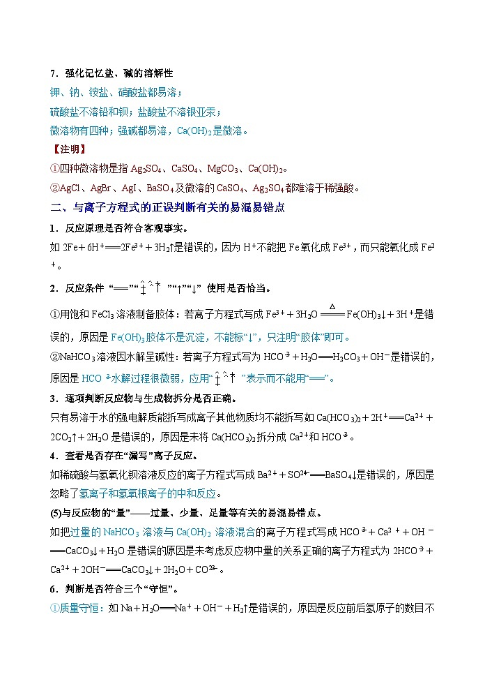 第04讲  离子方程式正误判断及书写-2023-2024学年高一化学易混易错巧讲精练（人教版2019必修第一册）第3页