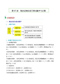 第07讲  氧化还原反应方程式配平及计算-2023-2024学年高一化学易混易错巧讲精练（人教版2019必修第一册）