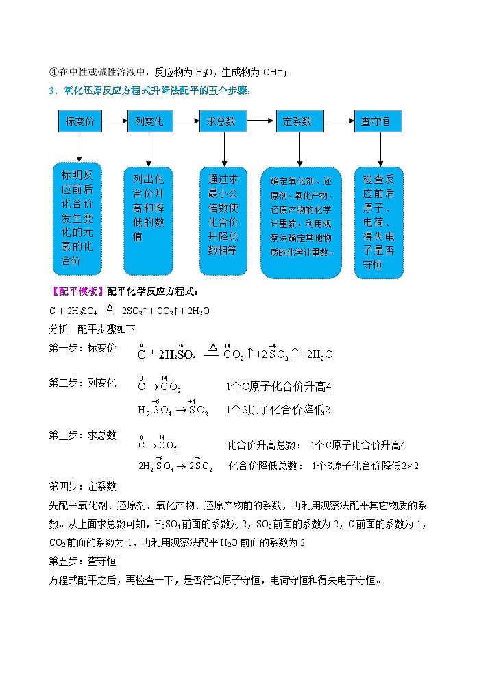 第07讲  氧化还原反应方程式配平及计算-2023-2024学年高一化学易混易错巧讲精练（人教版2019必修第一册）第2页