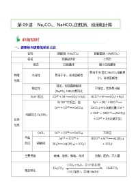 第09讲  Na2CO3、NaHCO3的性质、应用和计算-2023-2024学年高一化学易混易错巧讲精练（人教版2019必修第一册）