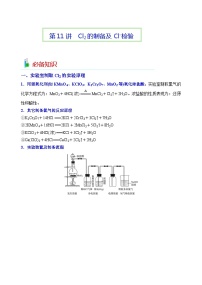 第11讲  氯气的制备及氯离子检验-2023-2024学年高一化学易混易错巧讲精练（人教版2019必修第一册）