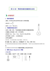 第13讲  物质的量浓度配制及应用-2023-2024学年高一化学易混易错巧讲精练（人教版2019必修第一册）