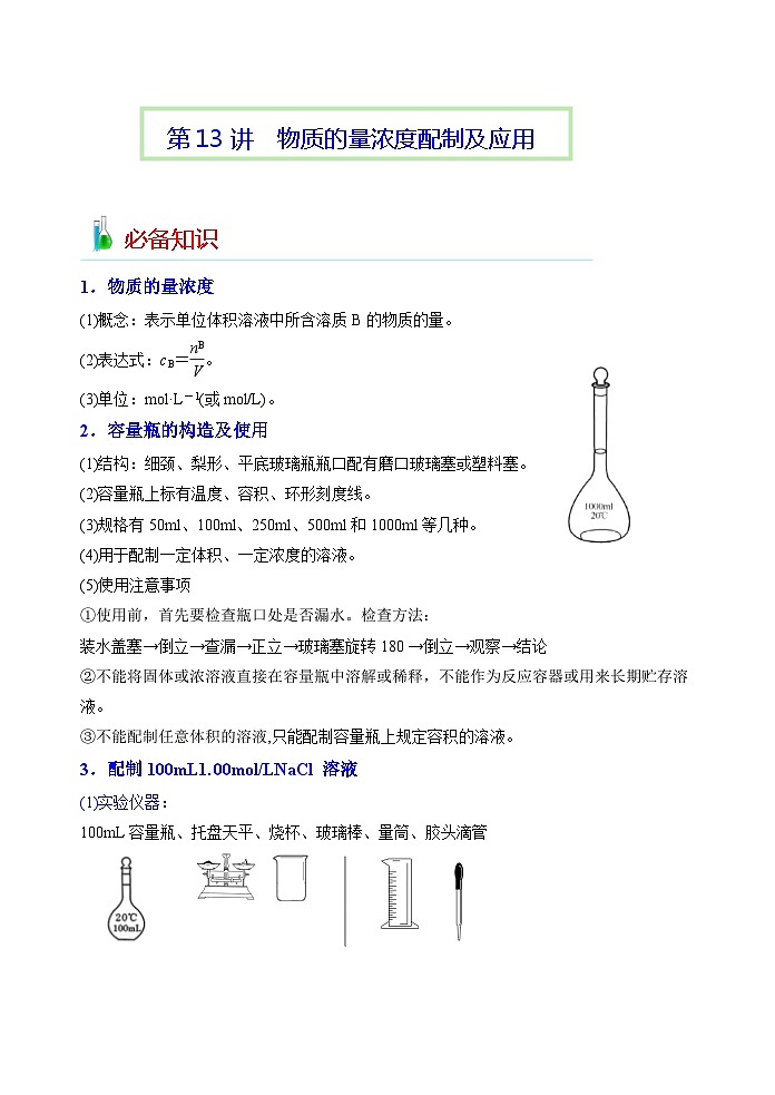 第13讲  物质的量浓度配制及应用-2023-2024学年高一化学易混易错巧讲精练（人教版2019必修第一册）01