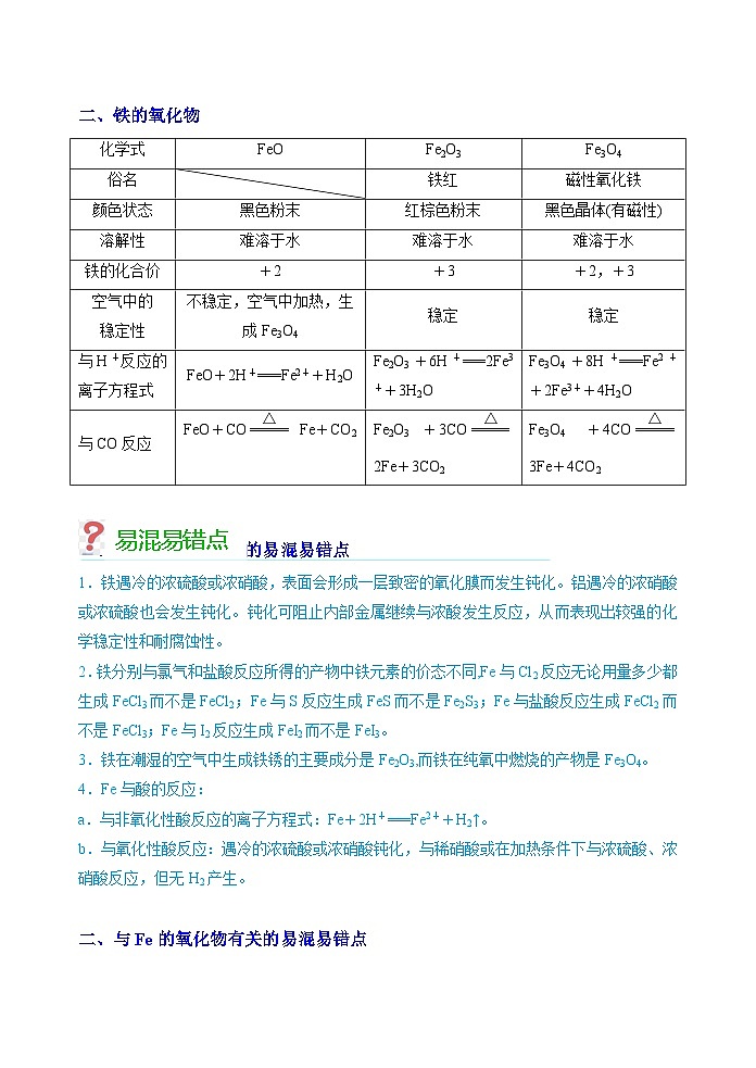 第14讲  Fe、铁的氧化物-2023-2024学年高一化学易混易错巧讲精练（人教版2019必修第一册）第3页