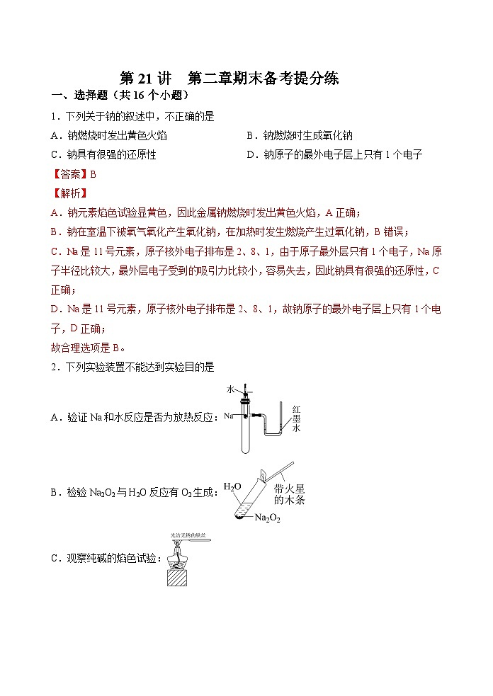 第21讲  第二章期末备考提分练 -2023-2024学年高一化学易混易错巧讲精练（人教版2019必修第一册）第1页