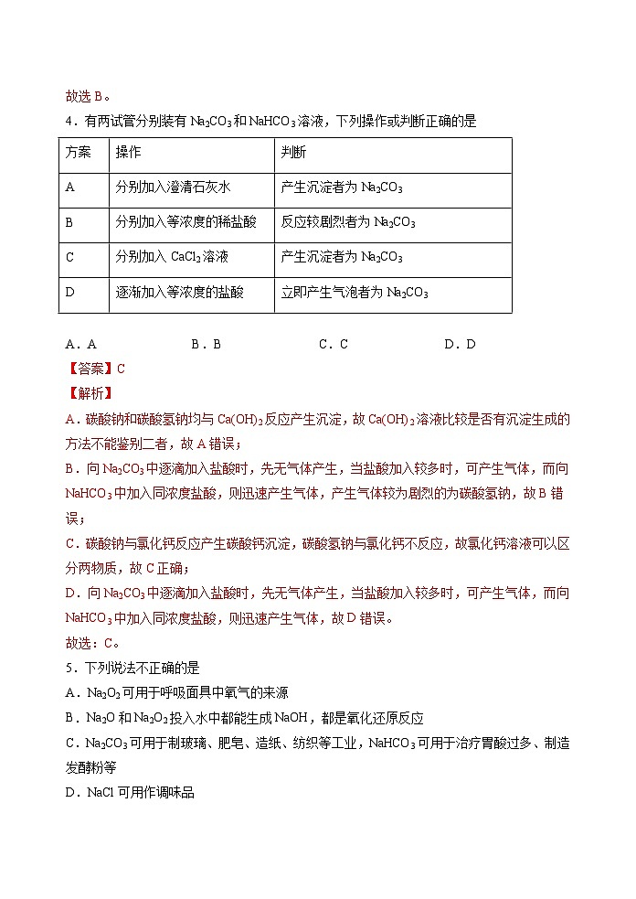 第21讲  第二章期末备考提分练 -2023-2024学年高一化学易混易错巧讲精练（人教版2019必修第一册）第3页