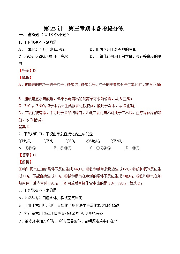 第22讲  第三章期末备考提分练 -2023-2024学年高一化学易混易错巧讲精练（人教版2019必修第一册）第1页