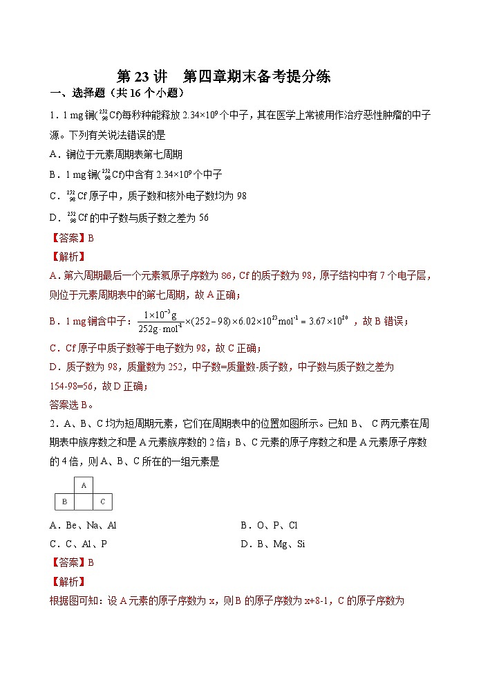第23讲  第四章期末备考提分练  -2023-2024学年高一化学易混易错巧讲精练（人教版2019必修第一册）第1页