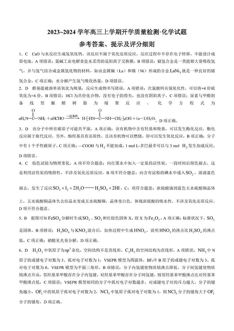 2024山西省金科大联考高三上学期开学检测化学PDF版含解析01