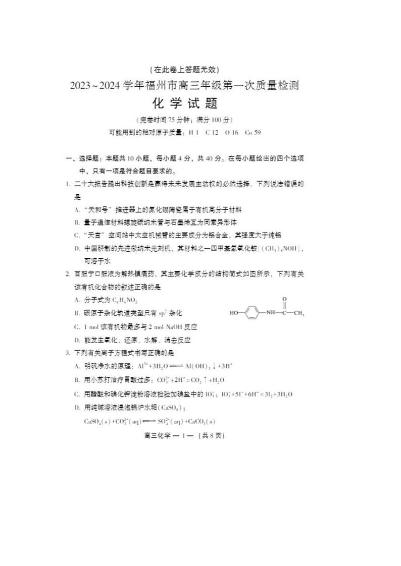 2024福州高三上学期第一次质量监测化学PDF版含答案01